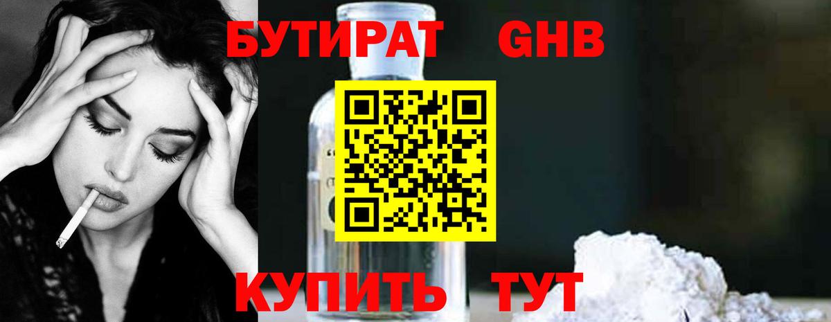 БУТИРАТ оксибутират Партизанск